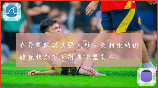 乔丹带队实力强大难以失利伦纳德健康状态下可跻身联盟前六