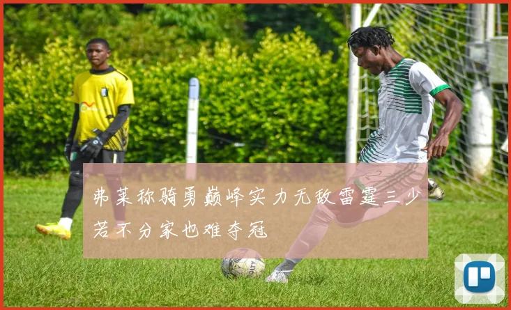 弗莱称骑勇巅峰实力无敌雷霆三少若不分家也难夺冠
