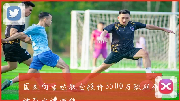 国米向吉达联合报价3500万欧租借迪亚比遭拒绝