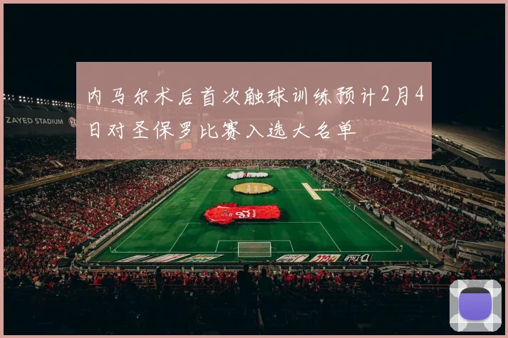 内马尔术后首次触球训练预计2月4日对圣保罗比赛入选大名单